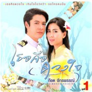 เพลงประกอบละคร - เธอคือดวงใจ ชุดที่1-WEB